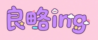 良略ing